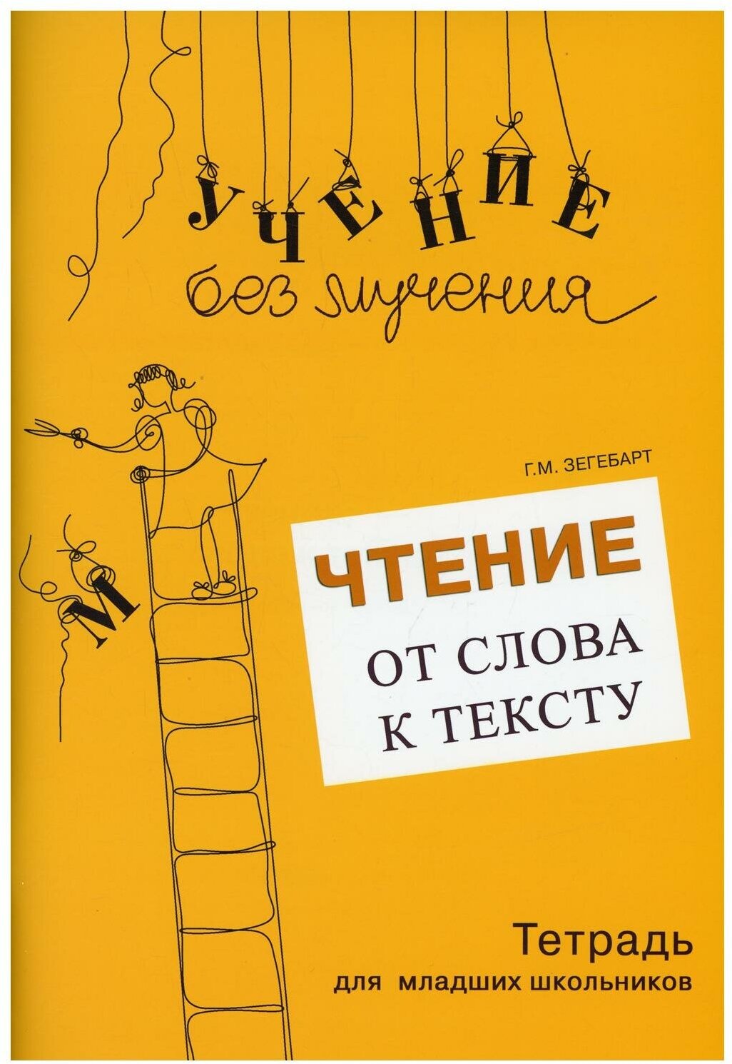 Чтение: от слова к тексту