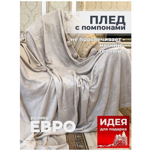 Плед велсофт с помпонами/бубонами, размер евро (200х220), цвет темно-коричневый