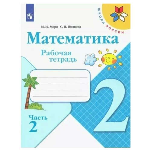 Математика. 2 класс. Рабочая тетрадь. Часть 2. 2022