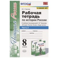 УМК Р/Т ПО истории россии 8 торкунов. Ч. 2. ФГОС (к новому Ф