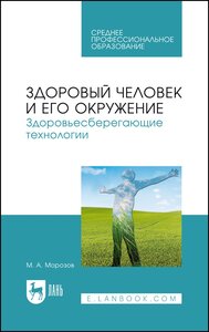 Морозов М. А. "Здоровый человек и его окружение. Здоровьесберегающие технологии"