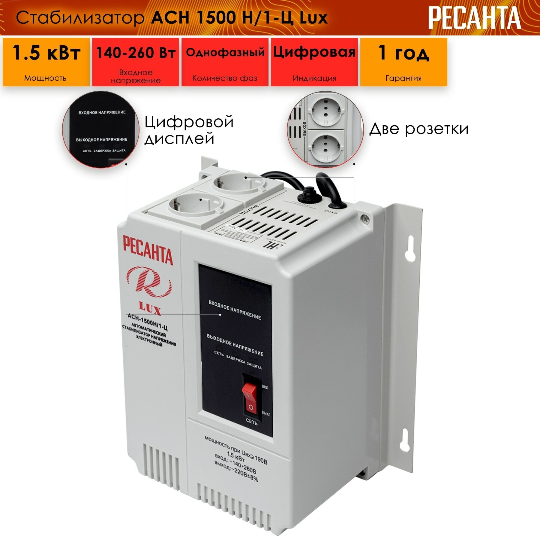 Стабилизатор Ресанта АСН- 1 500Н/1-Ц Lux, однофазный, 140 В - 260 В