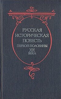 Русская историческая повесть первой половины XIX века