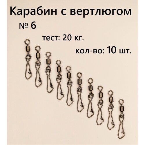 Вертлюг с карабином, застежка рыболовная, карабин рыболовный №6 - тест 20 кг, (в уп. 10 шт.), (WE-2007)