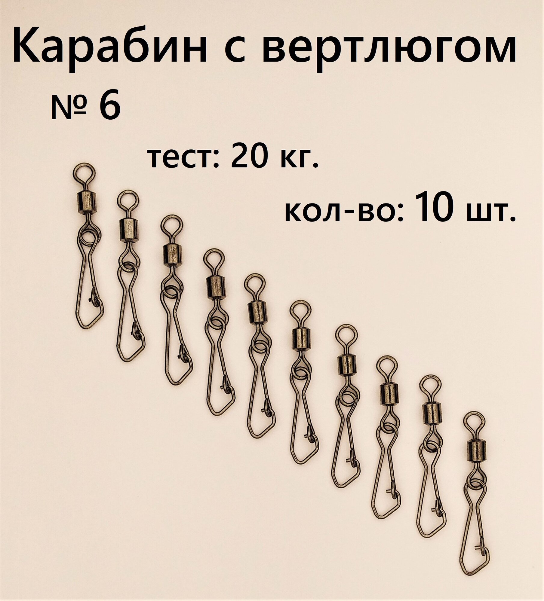 Вертлюг с карабином застежка рыболовная карабин рыболовный №4 - тест 26 кг (в уп. 10 шт.) (WE-2007)