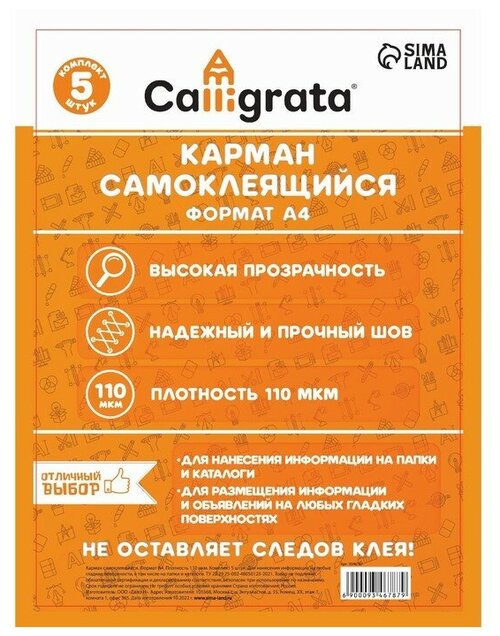 Карманы самоклеящиеся, комплект 5 штук, Calligrata, А4, 223 х 303 мм, 110 мкм, на лицевую сторону папок и любые гладкие поверхности