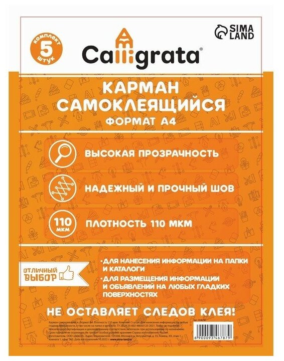 Карман самоклеящейся А4, 223 х 303 мм, комплект 5 штуки, Calligrata, 110 мкм, на лицевую сторону папок и любые гладкие поверхности