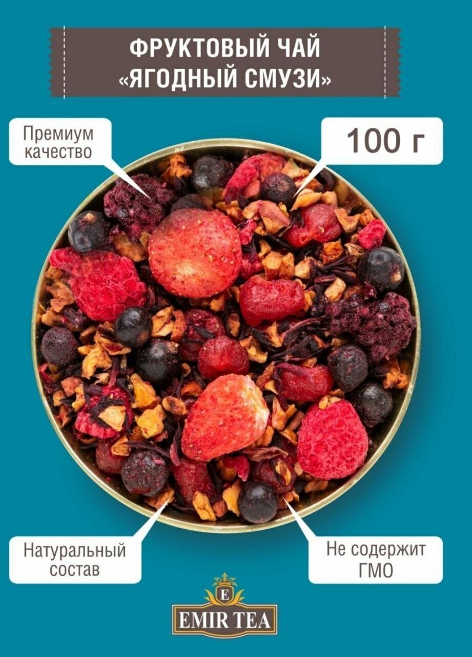 Чай фруктовый листовой рассыпной "Ягодный смузи" с добавками 100 гр. - фотография № 1