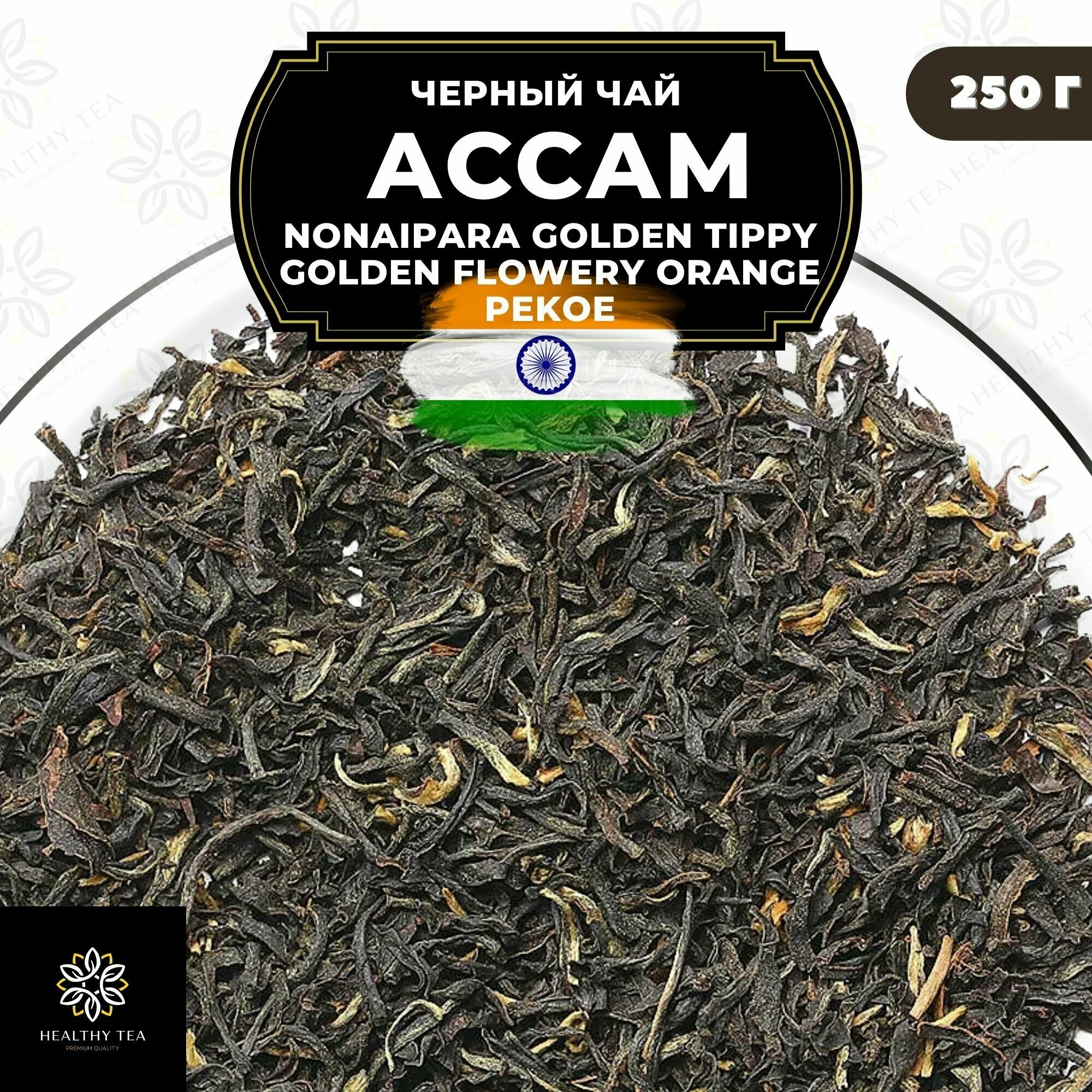 Индийский Черный чай Ассам (Nonaipara GTGFOP) Полезный чай / HEALTHY TEA, 250 гр