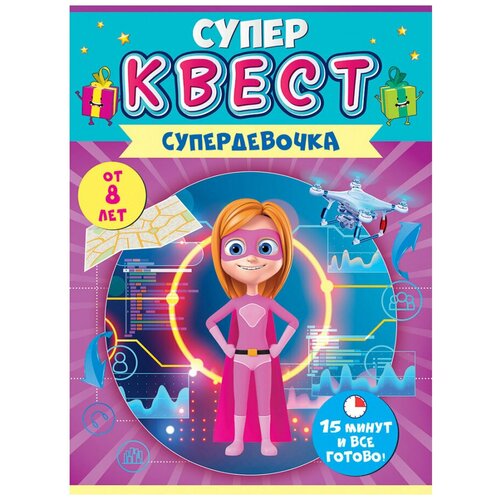 Квест игровой Супердевочка, 15*21 см, 1 шт.