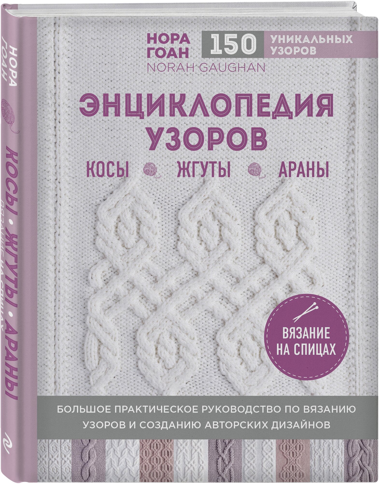 Гоан Н. Энциклопедия узоров. Косы, жгуты, араны. Вязание на спицах