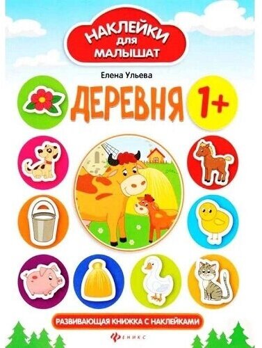 Наклейки Феникс "Наклейки для малышат. Деревня" 978-5-222-27743-0