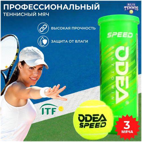 Теннисный мяч ODEA SPEED, набор мячей 3 штуки в банке профессиональные теннисные мячи odea 60% шерсть itf 20 шт