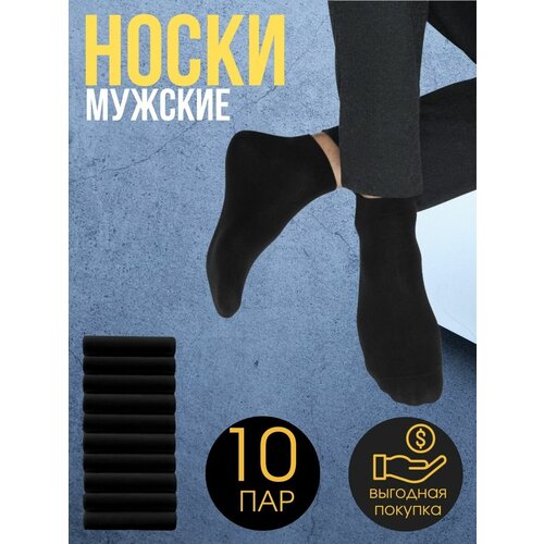 Мужские носки , 10 пар, укороченные, износостойкие, бесшовные, усиленная пятка, ослабленная резинка, размер 37-43, черный