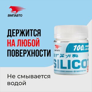 Силиконовая смазка с фторопластом "Silicot GEL" для резиновых и пластиковых механизмов, 40 мл, ВМПАВТО