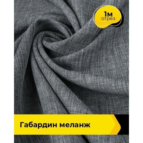 Ткань для шитья и рукоделия Габардин меланж 1 м * 148 см, серый 048 ткань для шитья и рукоделия габардин меланж 2 м 148 см серый 048