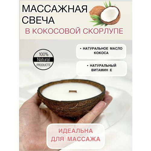 Натуральная массажная свеча с маслом кокоса 500₽