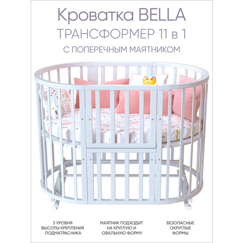 Кровать детская приставная INCANTO-RUS модель BELLA 11 в 1 / Для новорожденных Трансформер Круглая-Овальная 125 75 , белая