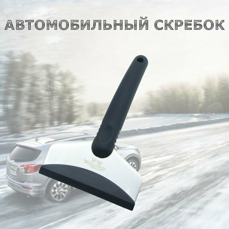 Скребок лопатка автомобильная из нержавеющей стали от снега