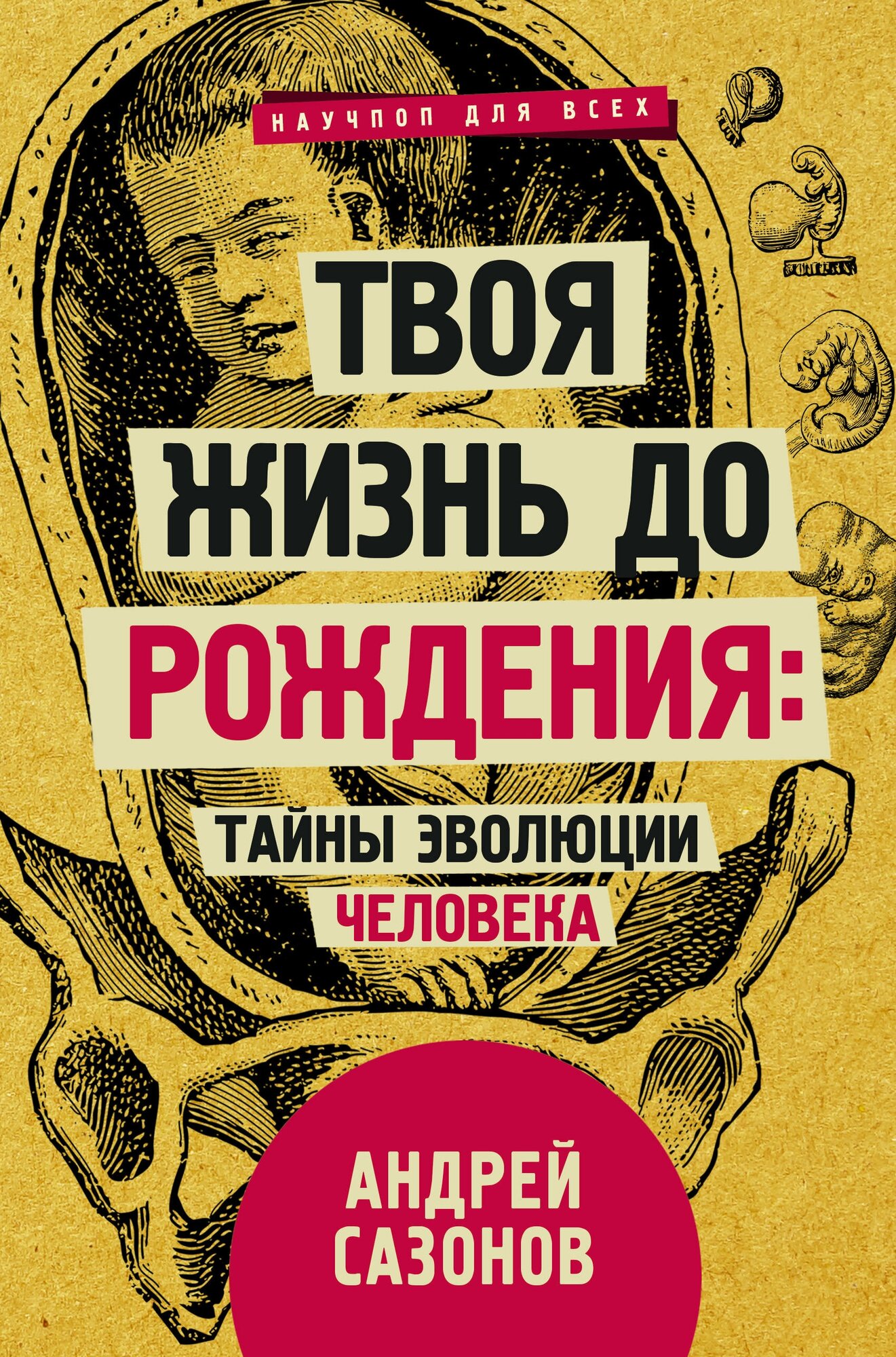 Твоя жизнь до рождения: тайны эволюции человека Сазонов Андрей