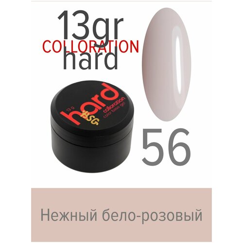 BSG Цветная жесткая база Colloration Hard №56 - Нежный бело-розовый оттенок (13 г)