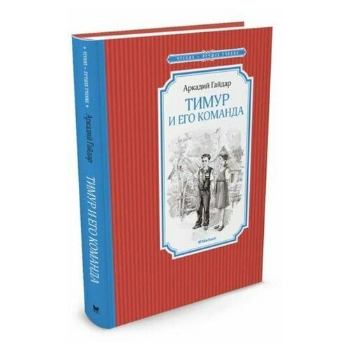 Тимур и его команда. Гайдар А.