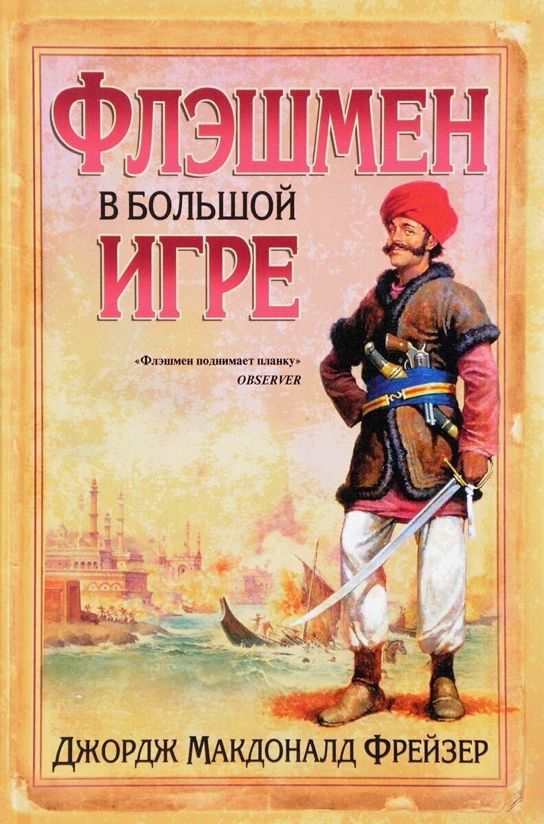 Флэшмен в Большой игре (Фрейзер Джордж Макдоналд) - фото №3