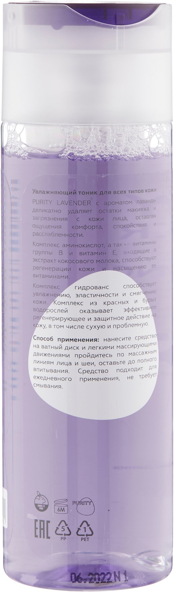 PURITY LAVENDER Moisturizing tonic Увлажняющий тоник для всех типов кожи 195 мл