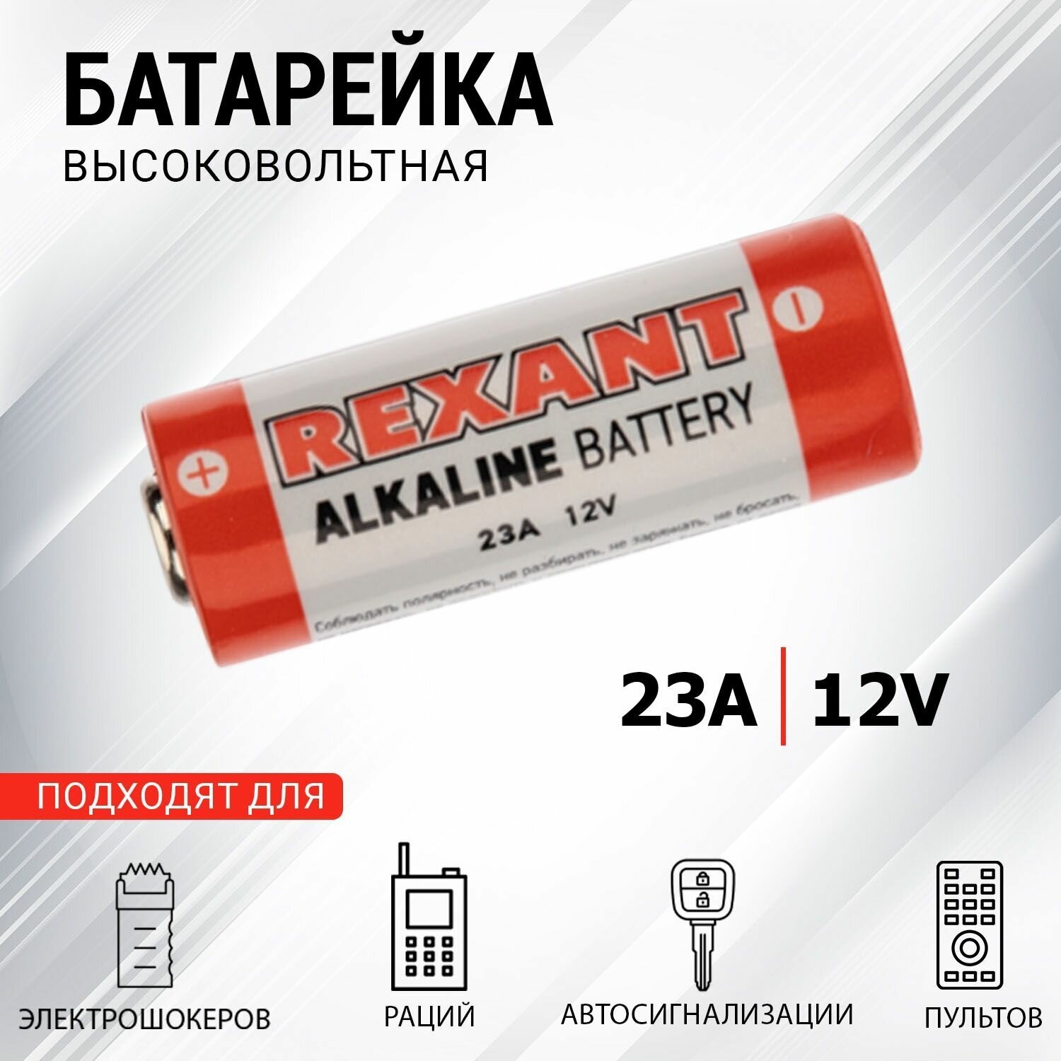 Батарейка 23А 12V алкалиновая REXANT E23A GP23A LRV08 MN21 V23GA 1 шт