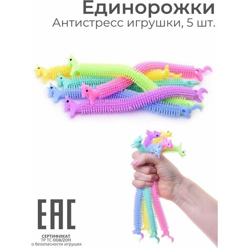 Игрушка антистресс мялка тянучка жмялка Единорожки, 5 шт. / Цвет-сюрприз жмялка антистресс яйцо сюрприз бежевый