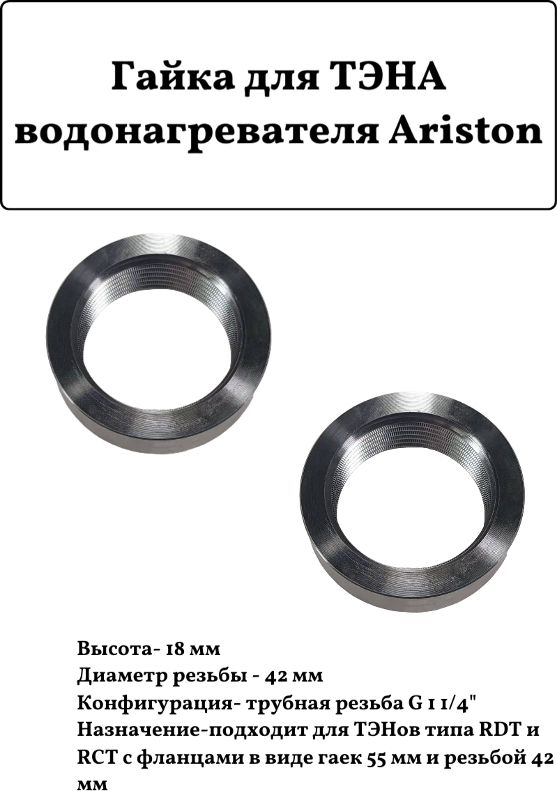 Гайка для ТЭНА водонагревателя Аriston, 42 мм, G 1 1/4", 2шт