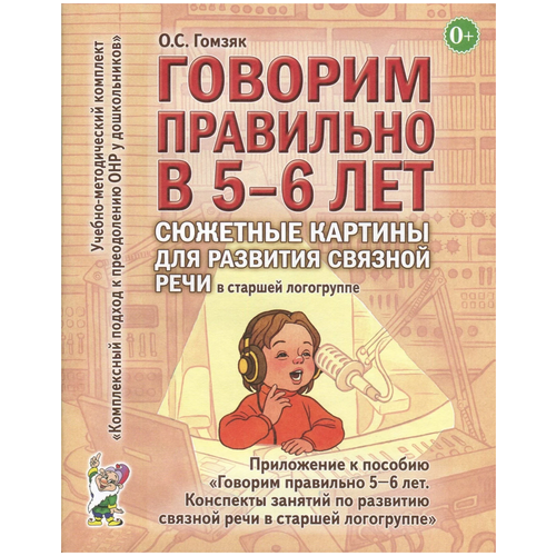 Говорим правильно в 5 - 6 лет. Сюжетные картины для развития связной речи в старшей логогруппе