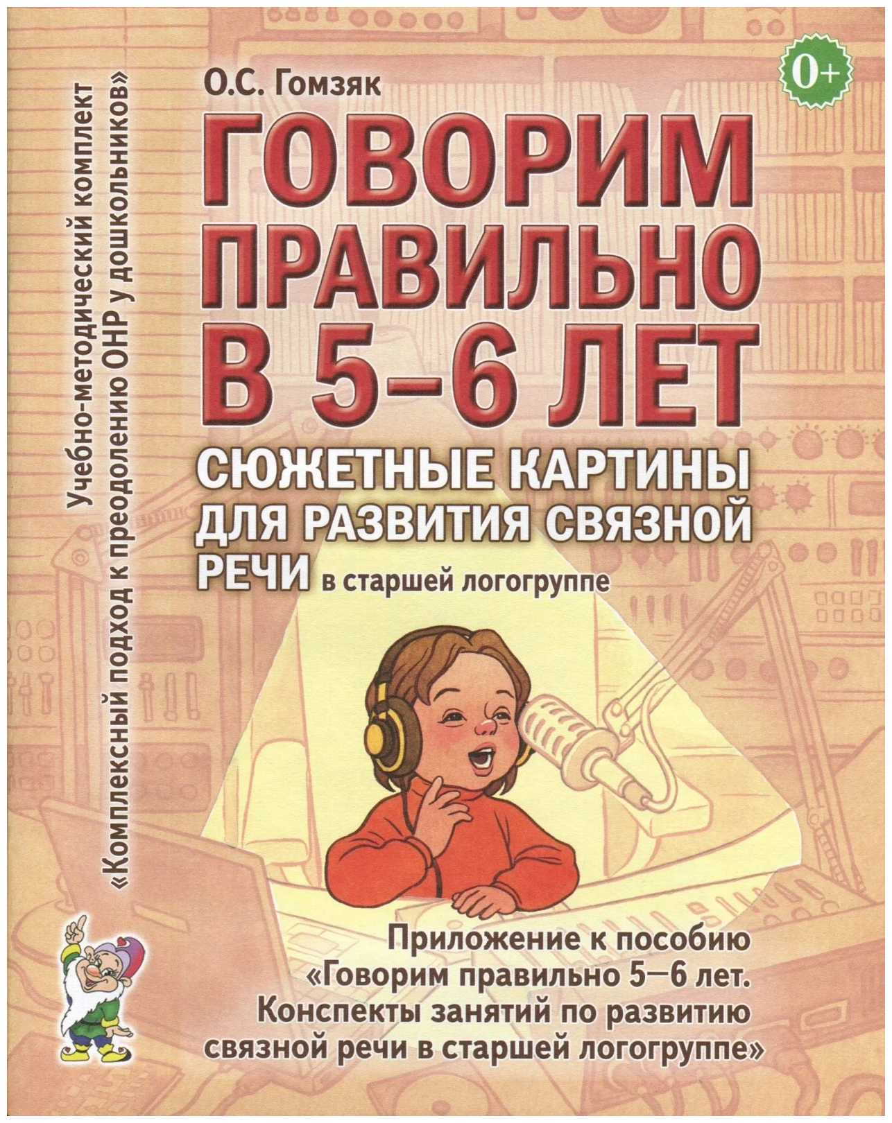 Говорим правильно в 5-6 лет Сюжетные картины по развитию связной речи в старшей логогруппе - фото №1