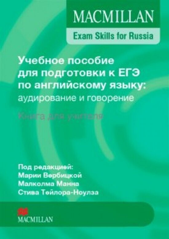 Macmillan Exam Skills for Russia. Учебное пособие для подготовки к ЕГЭ по английскому языку: аудирование и говорение. Книга для учителя - фото №1