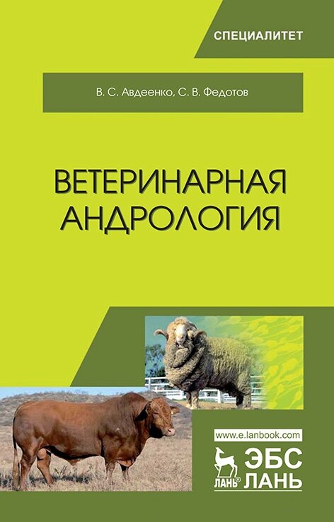 Авдеенко В. С. "Ветеринарная андрология"