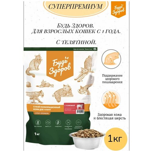 Сухой корм Будь Здоров для взрослых кошек с телятиной, 1 кг
