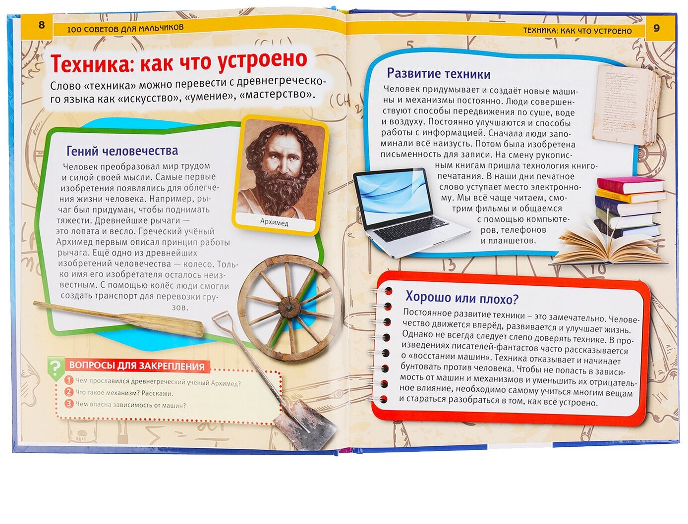 100 советов для мальчиков (Шуйская Юлия Викторовна) - фото №3
