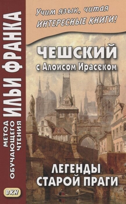 Чешский с Алоисом Ирасеком. Легенды старой Праги = Alois Jirasek. О stare Praze