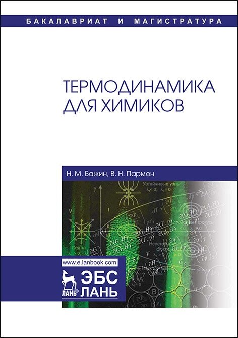 Бажин Н. М. "Термодинамика для химиков"