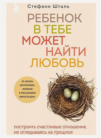 Изображение товара Стефани Шталь. Ребенок в тебе может найти любовь. Построить счастливые отношения, не оглядываясь на прошлое. Осколки детских травм