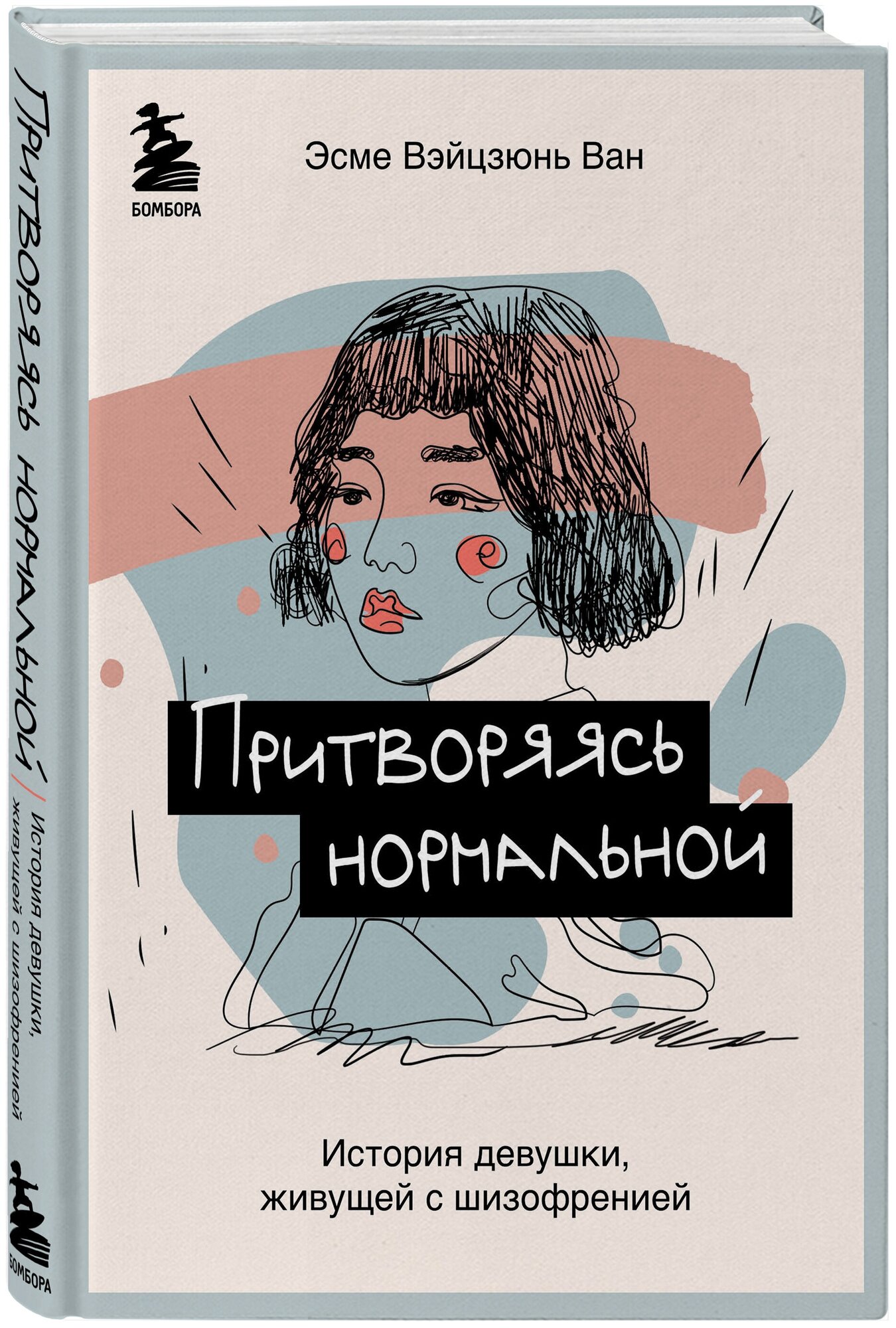 Вэйцзюнь Ван Эсме "Притворяясь нормальной. История девушки, живущей с шизофренией"