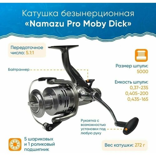 Катушка безынерционная Namazu Pro Moby Dick MD5000 5+1 подш, метал. шпуля + запасная графит. шпуля катушка б и pro titan ti 5000 6 1 подшипник металлический шпуля