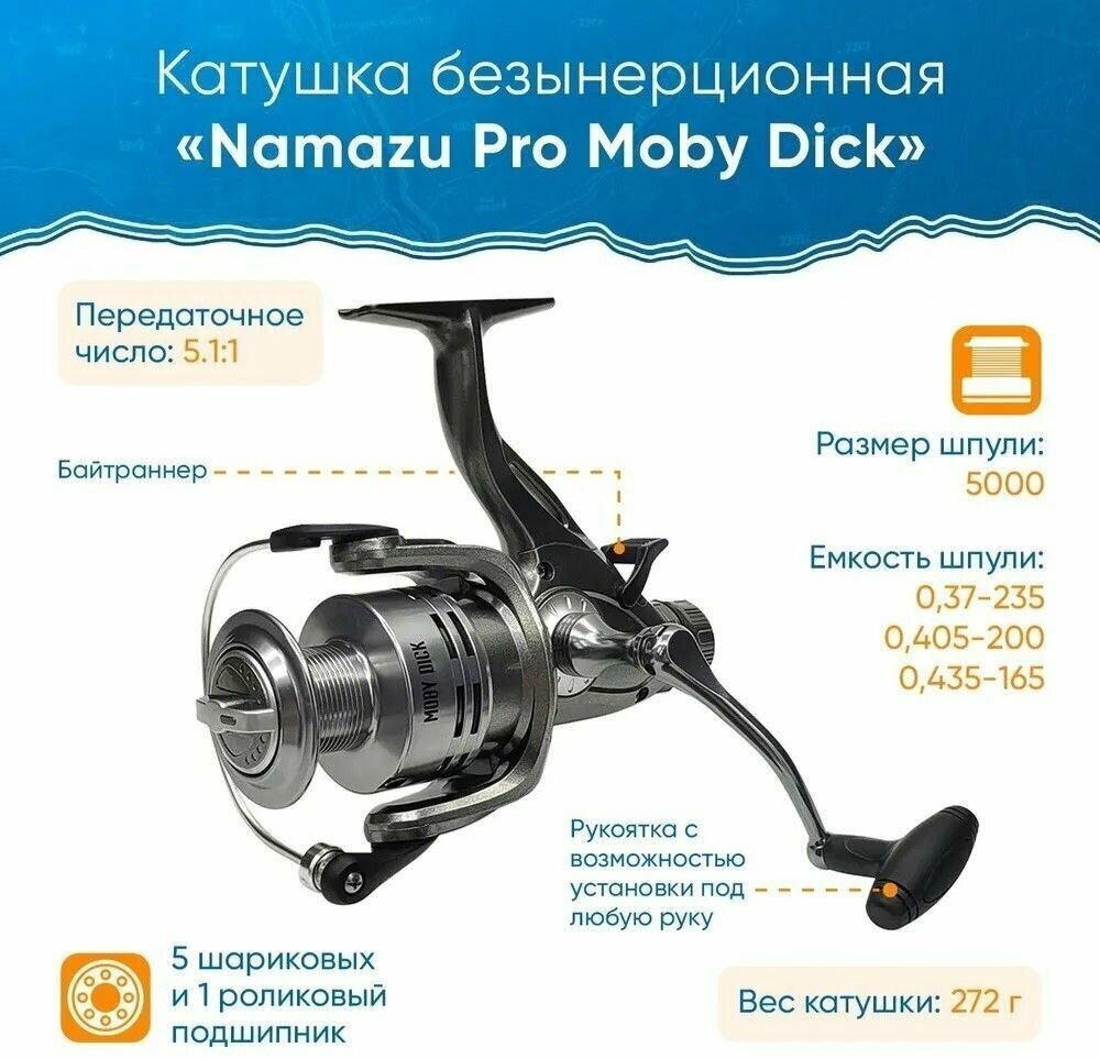 Катушка безынерционная Namazu Pro Moby Dick MD5000 5+1 подш метал. шпуля + запасная графит. шпуля