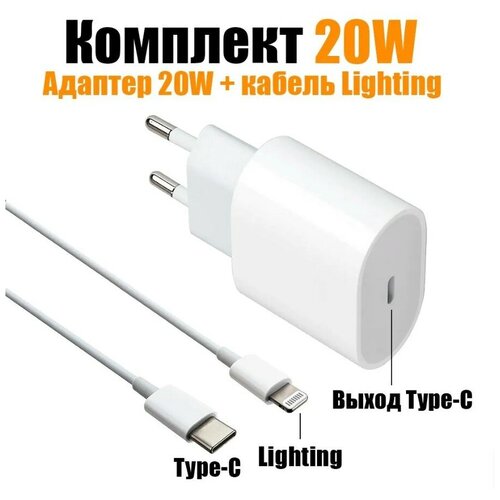 Комплект: быстрое сетевое зарядное устройство 20W с кабелем Type-C - Lightning для Apple iPhone и iPad / поддержка Power delivery (PD)