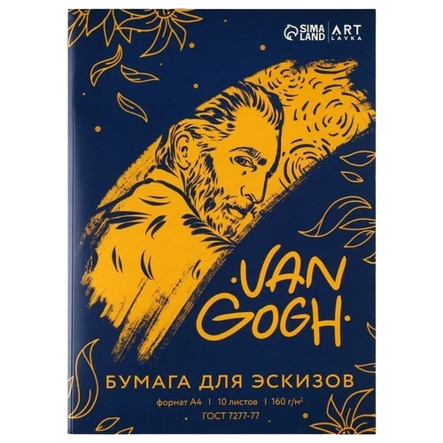 Бумага для эскизов А4, 10л. 160г/м2 «Ван Гог»