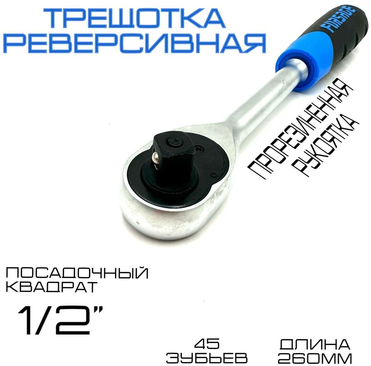 Forsage Трещотка реверсивная 1/2"L-260мм с резиновой ручкой (45зуб) Forsage F-80243