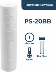 Картридж из полипропиленового шнура PS-20BB 1 мкм (ЭФН 112/508, PPY, ВП-5М-20ББ, Профи, B520), веревочный фильтр грубой очистки, намоточный, нитяной