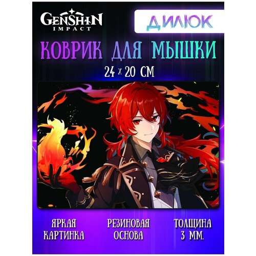 Коврик для мыши Дилюк Геншин Импакт (Genshin Impact)