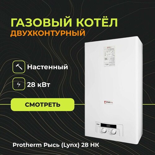 Котел газовый настенный двухконтурный Protherm Рысь (Lynx) 28 НК- 27кв котел газовый настенный protherm рысь нк 11