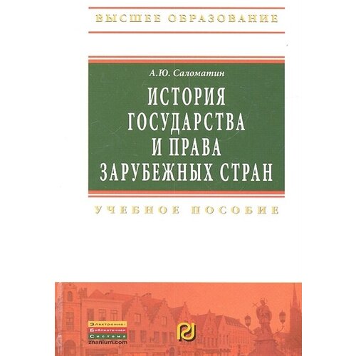 История государства и права зарубежных стран. Учебное пособие